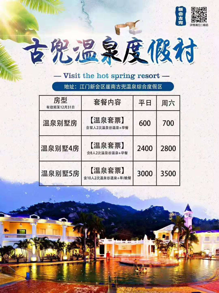 古兜溫泉特惠套票